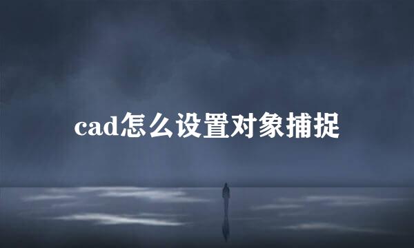 cad怎么设置对象捕捉