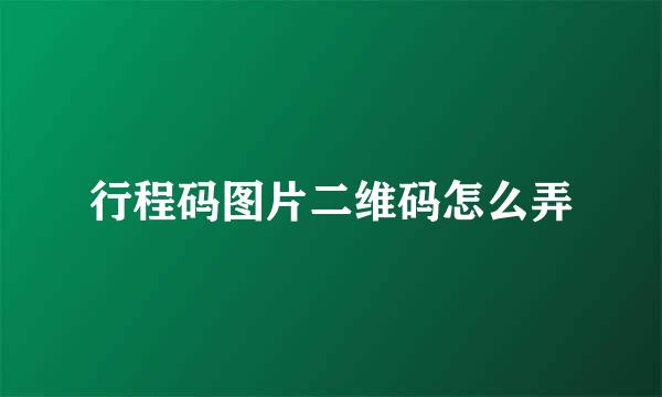 行程码图片二维码怎么弄