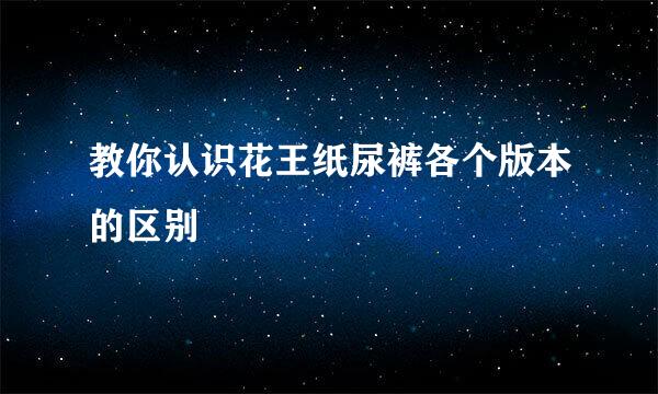 教你认识花王纸尿裤各个版本的区别