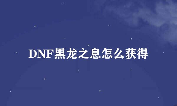 DNF黑龙之息怎么获得