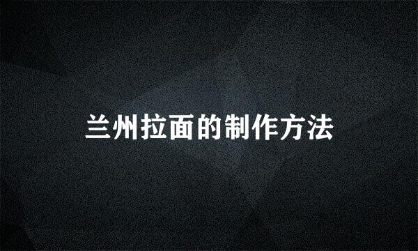 兰州拉面的制作方法