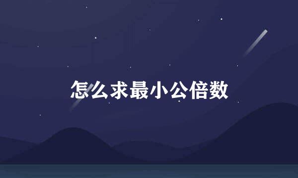 怎么求最小公倍数