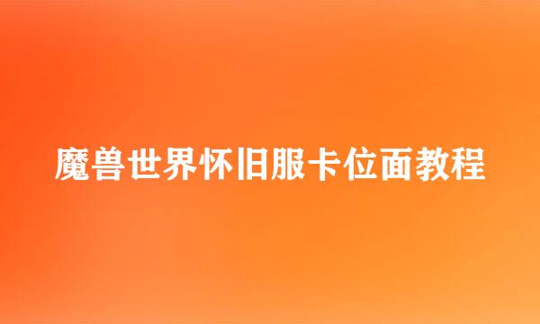 魔兽世界怀旧服卡位面教程