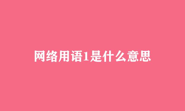 网络用语1是什么意思