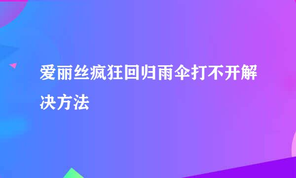 爱丽丝疯狂回归雨伞打不开解决方法