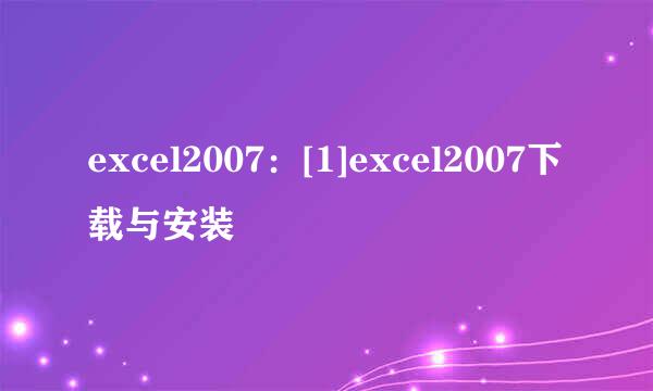 excel2007：[1]excel2007下载与安装