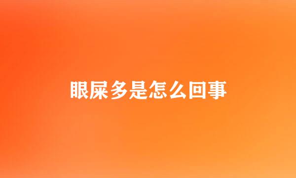 眼屎多是怎么回事