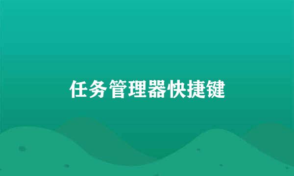 任务管理器快捷键