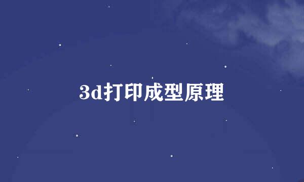 3d打印成型原理