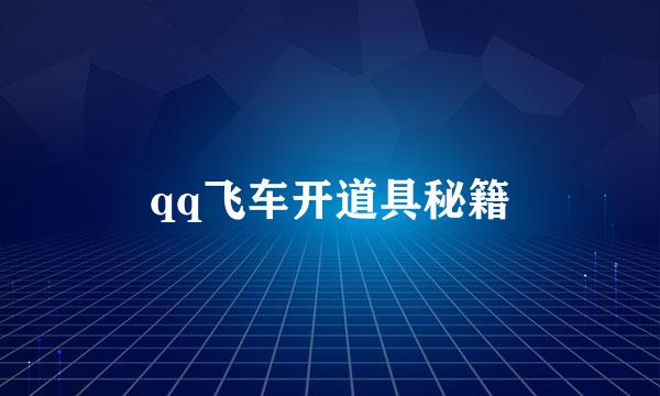 qq飞车开道具秘籍
