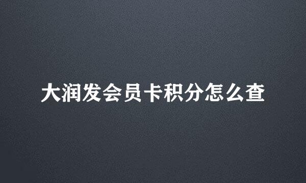 大润发会员卡积分怎么查