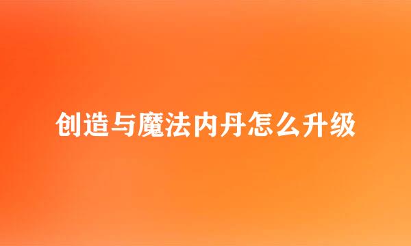 创造与魔法内丹怎么升级