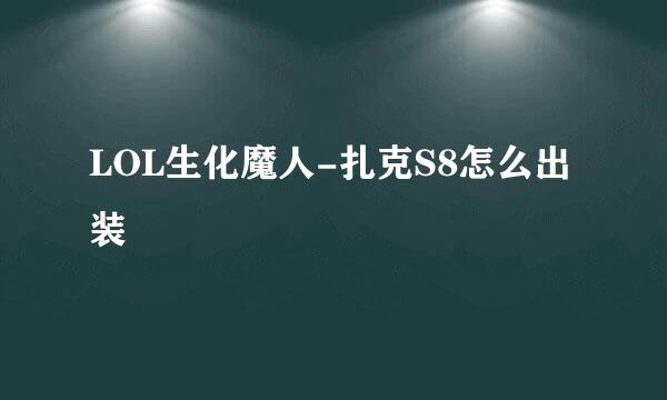 LOL生化魔人-扎克S8怎么出装