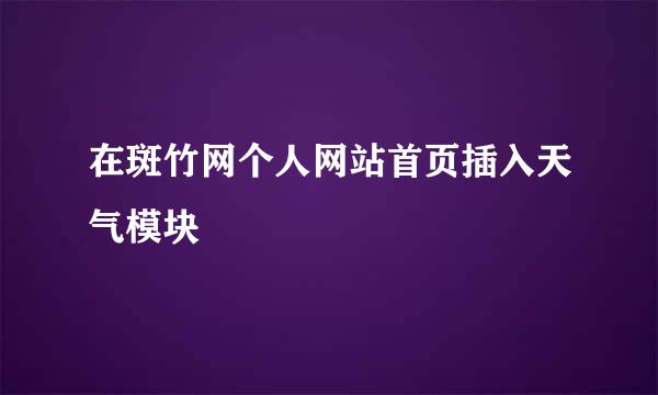 在斑竹网个人网站首页插入天气模块