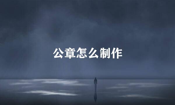 公章怎么制作