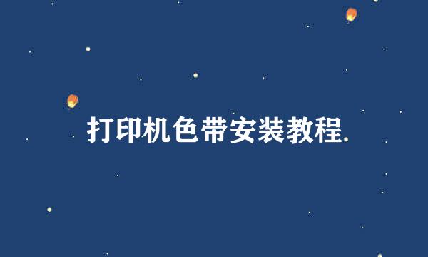 打印机色带安装教程