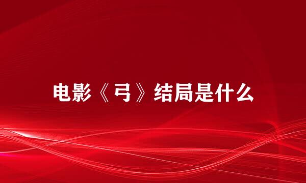 电影《弓》结局是什么