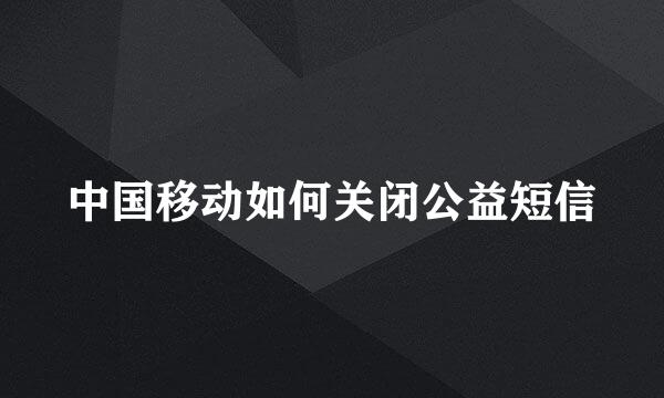 中国移动如何关闭公益短信
