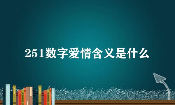 251数字爱情含义是什么