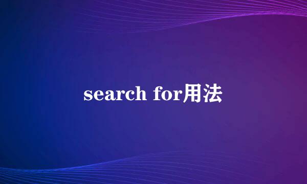 search for用法