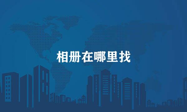 相册在哪里找