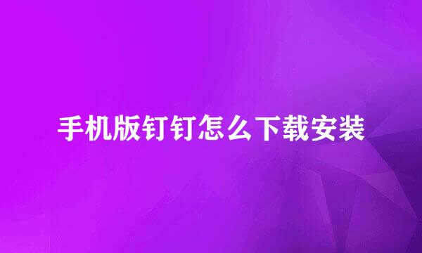 手机版钉钉怎么下载安装
