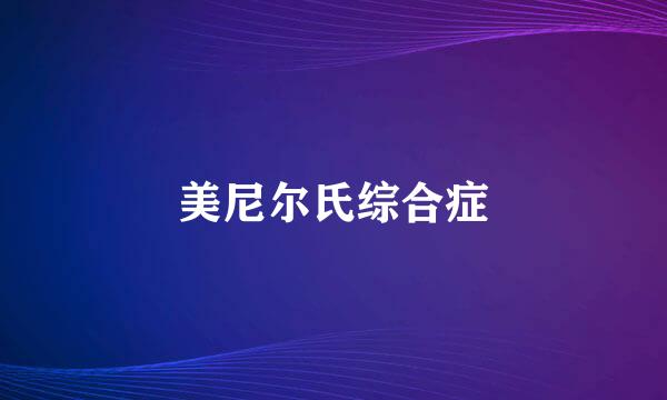 美尼尔氏综合症