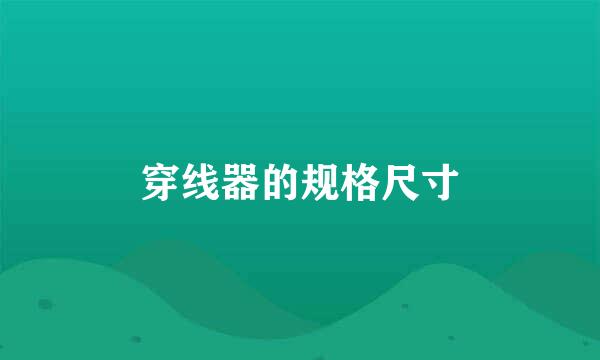 穿线器的规格尺寸