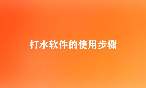 打水软件的使用步骤