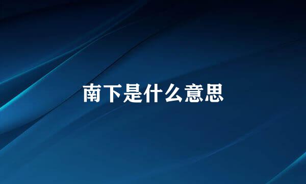 南下是什么意思