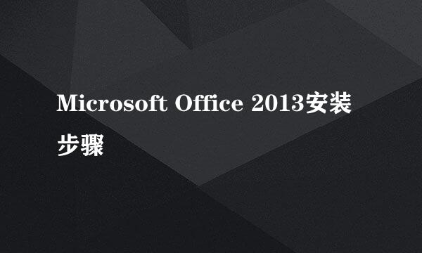 Microsoft Office 2013安装步骤