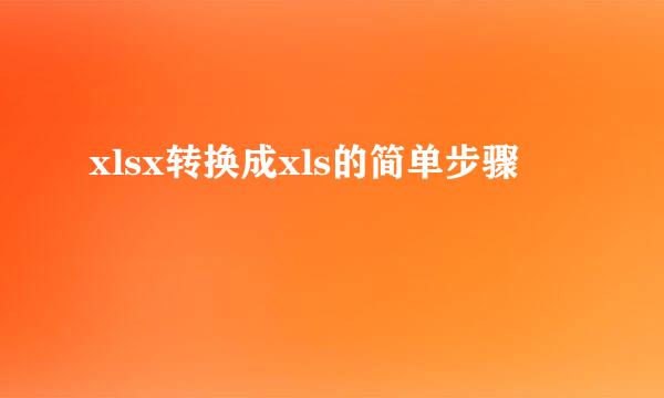 xlsx转换成xls的简单步骤