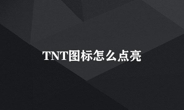 TNT图标怎么点亮