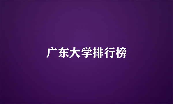 广东大学排行榜