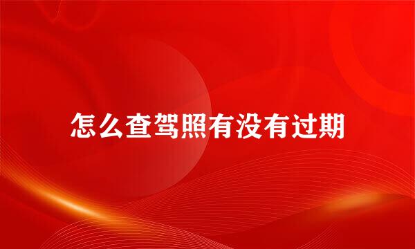 怎么查驾照有没有过期