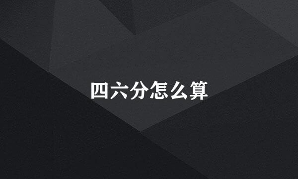 四六分怎么算