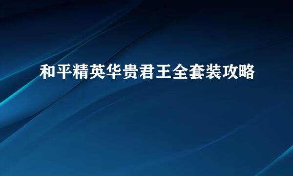 和平精英华贵君王全套装攻略