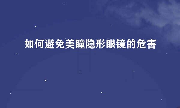 如何避免美瞳隐形眼镜的危害