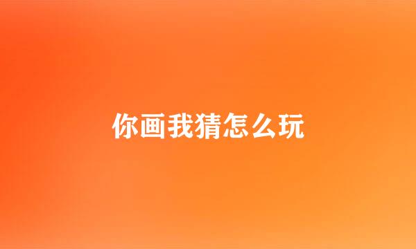 你画我猜怎么玩