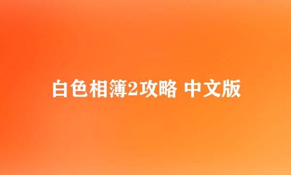 白色相簿2攻略 中文版