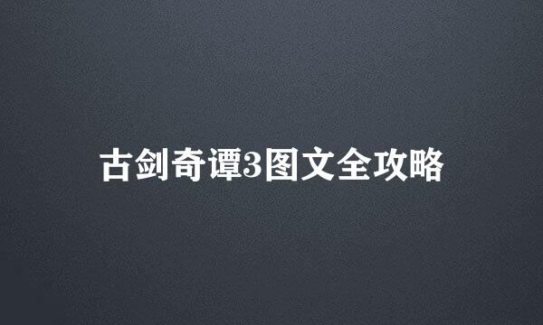 古剑奇谭3图文全攻略