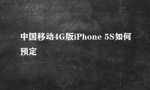 中国移动4G版iPhone 5S如何预定