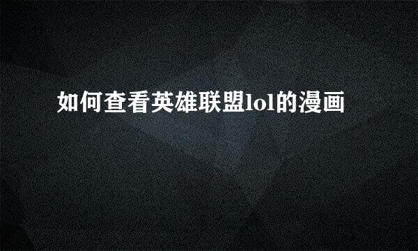 如何查看英雄联盟lol的漫画