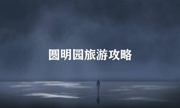 圆明园旅游攻略