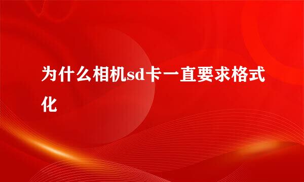 为什么相机sd卡一直要求格式化