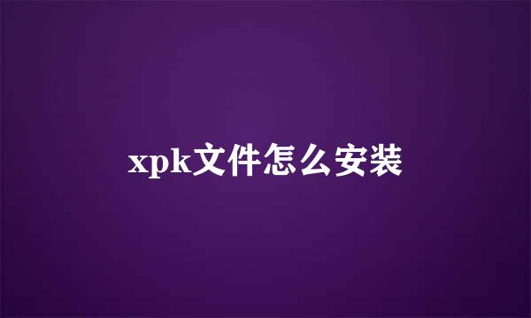xpk文件怎么安装