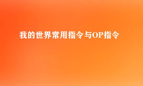我的世界常用指令与OP指令