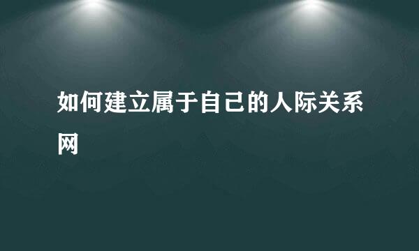 如何建立属于自己的人际关系网