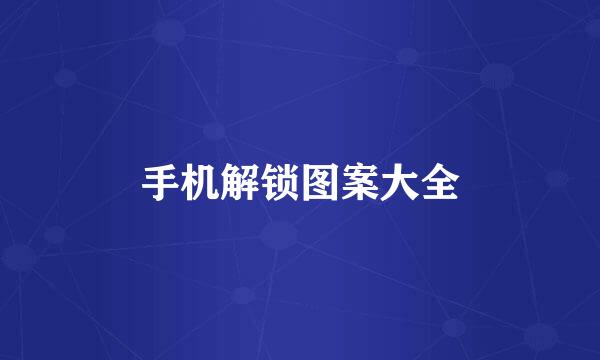 手机解锁图案大全
