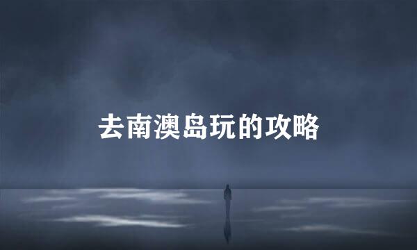 去南澳岛玩的攻略